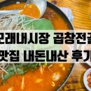 보광약국 | [맛집/구월동] 모래내시장 곱창전골 맛집 보광찹쌀순대 후기