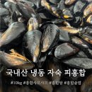 남해군 수산업협동조합 노동조합 | 국내산 냉동 자숙 피홍합 10kg 벌크 후기!