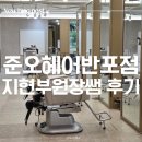 지현헤어샵 | [반포 미용실] 준오헤어 반포점 지현 부원장님표 커트와 오가닉 A세트 모발클리닉 받고 온 솔직 후기