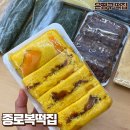 종로복떡집 - 수원시 영통구 동수원로 316 | 종로복떡집