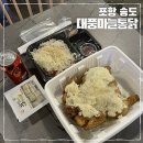 포항 송도 치킨 분위기 맛집 대풍마늘통닭 포장