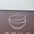 뚝딱이찬