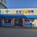 건강종합약국 이미지