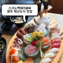 배스킨라빈스원주반곡점 | 신선한 초밥이 한가득, 원주 스시노백쉐프 원주혁신 24호점