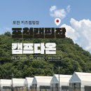 E-3 | 에어컨과 풀타프가 있는 키즈캠핑장 캠프다온 2박3일 E구역 후기