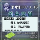 경기와드FC U15 (선수 모집) 이미지