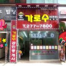 가로수 공인중개사사무소 이미지