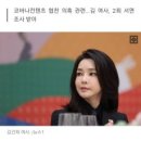 ◆＜一讀＞尹 대통령은 김건희 여사 특검법 조건부로 받으면 좋겠다 이미지