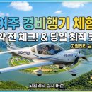 엘에스에이항공 | 여주 경비행기 체험 정리, 예약 전 확인할 점과 당일 코스