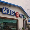 삽시도회식당