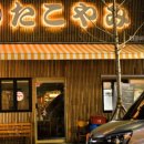 타코야미 이미지