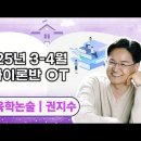 ★권지수 교육학논술★ 2025년 3-4월 심화이론반 OT 영상 안내 이미지