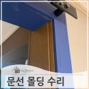노원-현장-1410 | 떨어진중문몰딩 수리 후 재시공