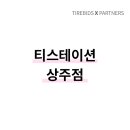 티스테이션상주점 - 상주시 경상대로 2973 | 티스테이션상주점