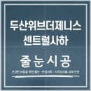 사하구 장림로 | 두산위브더제니스센트럴사하 무펄줄눈 시공후기