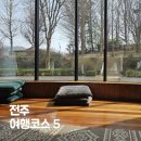 완산칠봉꽃동산 진할머니갈비국밥 포함 전주 당일여행코스 5