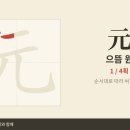 元 으뜸 원 — 초등 한자 8급 획순·한중일대만 발음 (HD) 이미지