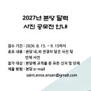 2027년 본당 달력 사진 공모전 접수 안내 이미지