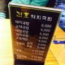 건효돼지국밥 이미지