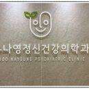 우나영정신건강의학과의원 이미지