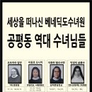 세상을 떠나신 베네딕도수녀원 공평동 역대 수녀님들... 이미지