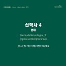 매탄3동 1174-7~매탄3동 1179-7 | 신학사4 (2020) 현대 - 신학교리