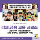 별무지개연구소 | [유쾌한 금융교육 시리즈 2] 교실이 주식 시장으로 변한다? '유쾌한 경제카드' 팀플레이 완벽 가이드