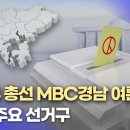 2024 총선 MBC경남 여론조사 : 주요 선거구 및 격전지들 이미지