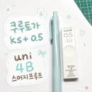 유니랑(UNI랑) | [샤프심 리뷰] 진하고 부드러운 필기감! 쿠루토가 KS + uni 4B 스머지프루프 후기 😊