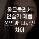 옴므플리세 먼슬리 제품 품번과 디자인 차이