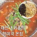쌍청당로 | 대전 조기종의 향미각 본점 주말 웨이팅 내돈내산 솔직후기