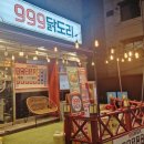 999닭도리