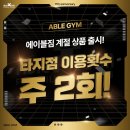 에이블 짐 | 에이블짐 신촌피티 후기 | 신촌 시설 좋은 헬스장 추천