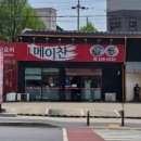 메이찬중화요리평화점
