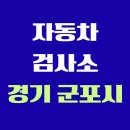 ok자동차1급 정비공장 | 경기도 군포시 전국 자동차 검사소 위치 총정리 | 내 주변 검사소 찾기