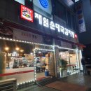 제일순대국감자탕 이미지