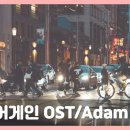 비긴 어게인 OST : Adam Levine - A Higher Place 이미지