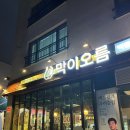 막이오름 우정혁신도시점 네이버블로그