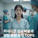 세준검진의원 | 위내시경 검사 비용과 창원 잘하는 병원 추천 TOP5