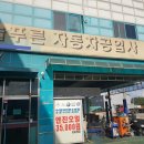 늘푸른자동차공업사 이미지