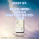 프로스 유한회사 아산지점 | 23년09월 : 독서모임, &lt;데미안&gt; - 지정 도서 독서 모임 후기 (하늘과 바람과 별과 인간/김상욱)