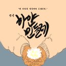 [연극] 하얀민들레 영월공연_영월군종합사회복지관 이미지