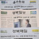 경북 신문들 보니 "경상도는 벌써 산유국 다 됐네" 이미지