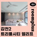 하천(갑천2-1) | 대전실링팬 어디서 할까? 대전 갑천2 트리풀시티 엘리프 119A 우물옵션세대 시공후기