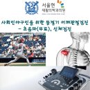 [서울현재활의학과] 선릉역 1번 출구 - 동절기 어깨 초음파 검진 무료 이미지