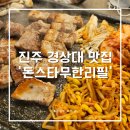 경상대로 | 진주 경상대 맛집, &#39;돈스타 무한리필&#39; 가성비 고깃집 다녀온 후기