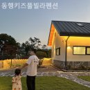 동행키즈풀빌라펜션 이미지