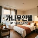 가나 | 충주 가나무인텔 숙박 후기, 국토종주 필수 코스 맛집까지 정리
