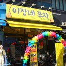 이장네포차 - 부천시 원미구 삼작로 257 | 이장네포차