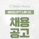(고양시)베러모션 PT 스튜디오에서 오전, 프리랜서 (남)트레이너 구인합니다. 이미지